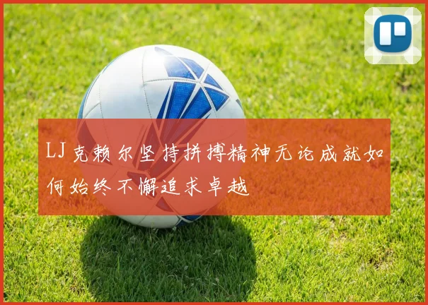 LJ克赖尔坚持拼搏精神无论成就如何始终不懈追求卓越