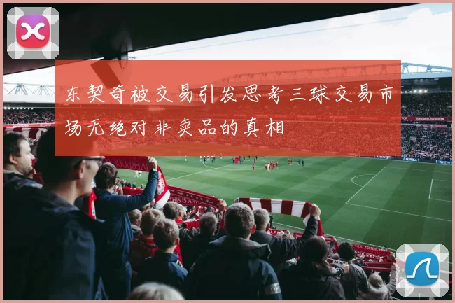 东契奇被交易引发思考三球交易市场无绝对非卖品的真相